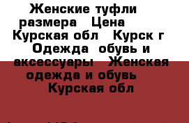 Женские туфли 37 размера › Цена ­ 500 - Курская обл., Курск г. Одежда, обувь и аксессуары » Женская одежда и обувь   . Курская обл.